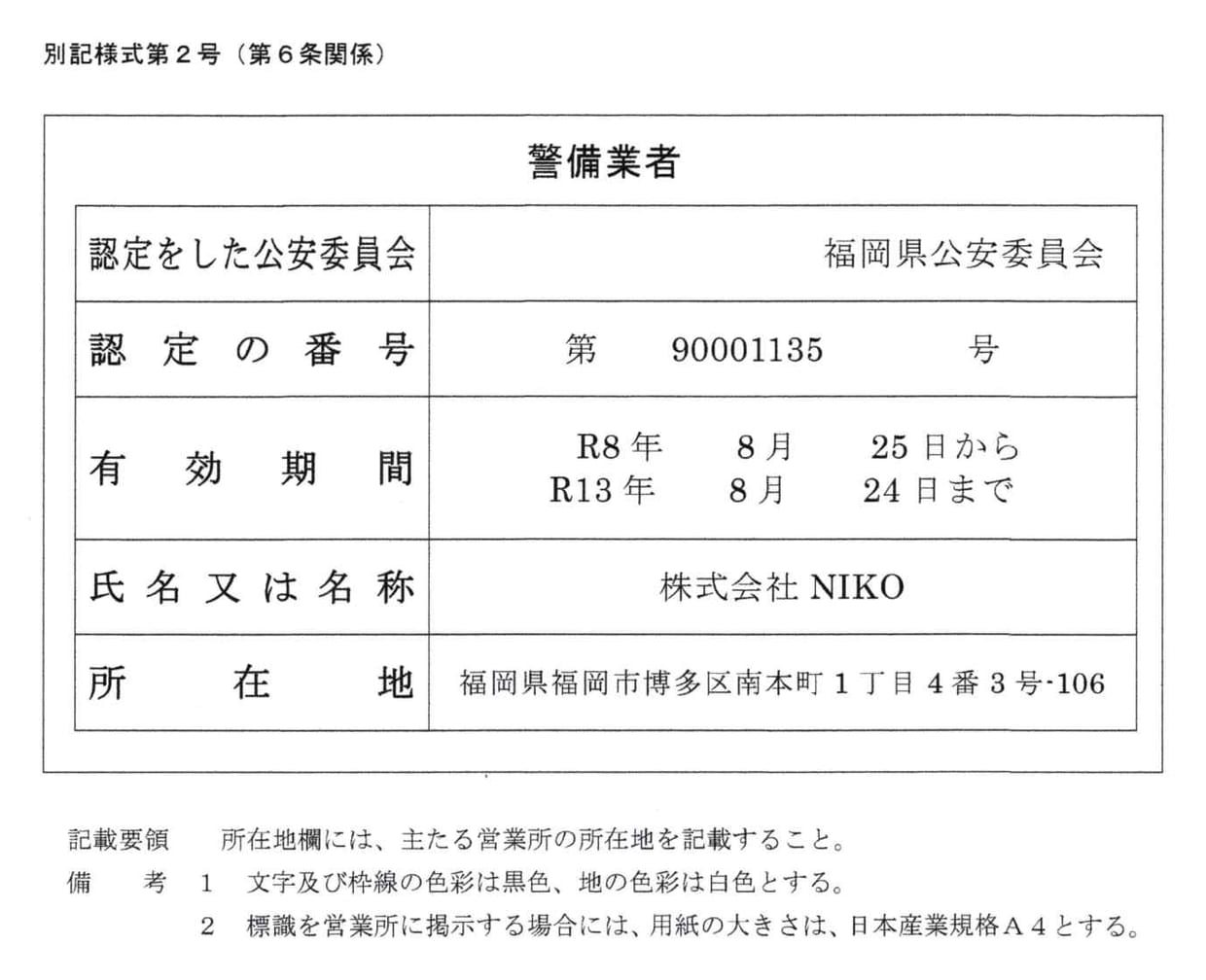 警備業者の認定証。福岡県公安委員会　第九〇〇〇一一三五号